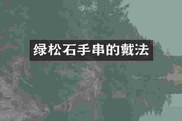 绿松石手串的戴法