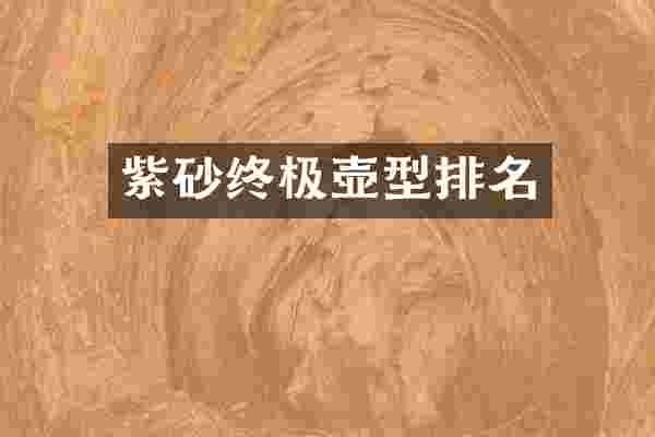 紫砂终极壶型排名