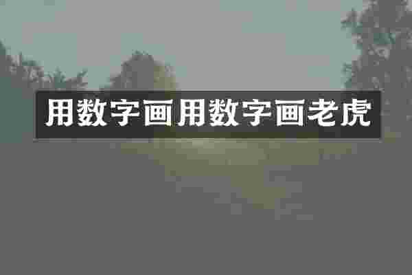 用数字画用数字画老虎