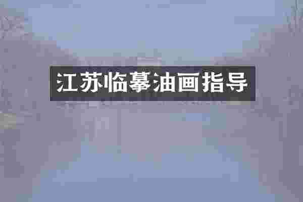 江苏临摹油画指导