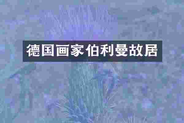 德国画家伯利曼故居