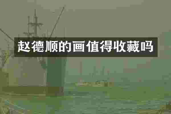 赵德顺的画值得收藏吗