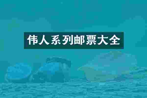 伟人系列邮票大全
