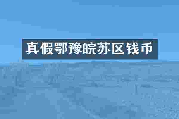 真假鄂豫皖苏区钱币