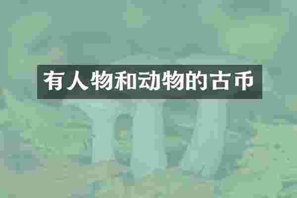 有人物和动物的古币