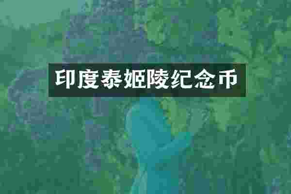 印度泰姬陵纪念币