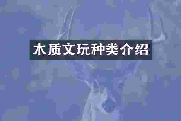 木质文玩种类介绍