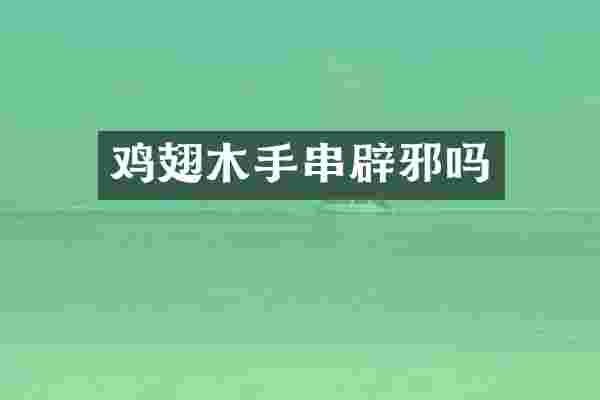 鸡翅木手串辟邪吗