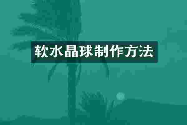 软水晶球制作方法