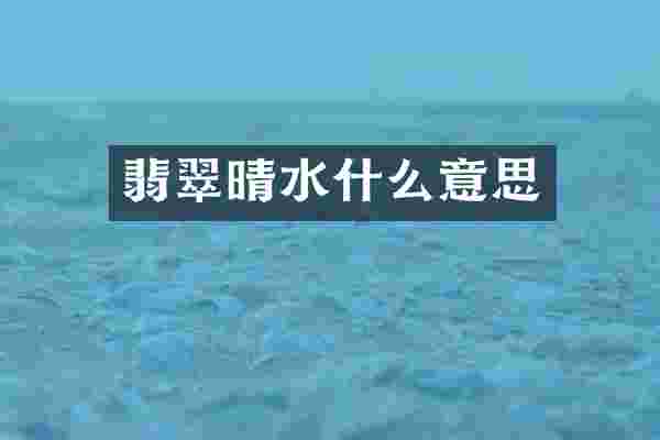 翡翠晴水什么意思