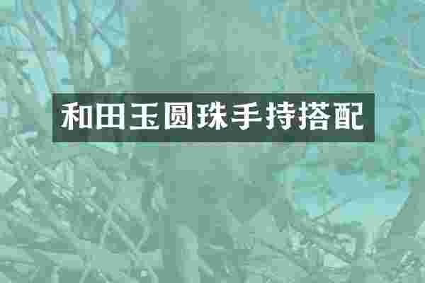 和田玉圆珠手持搭配