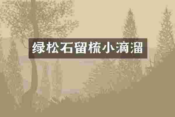 绿松石留梳小滴溜