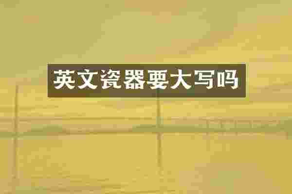 英文瓷器要大写吗