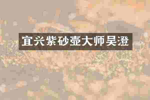 宜兴紫砂壶大师吴澄