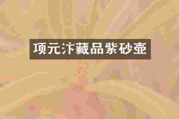 项元汴藏品紫砂壶