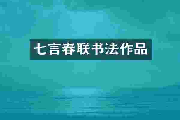 七言春联书法作品