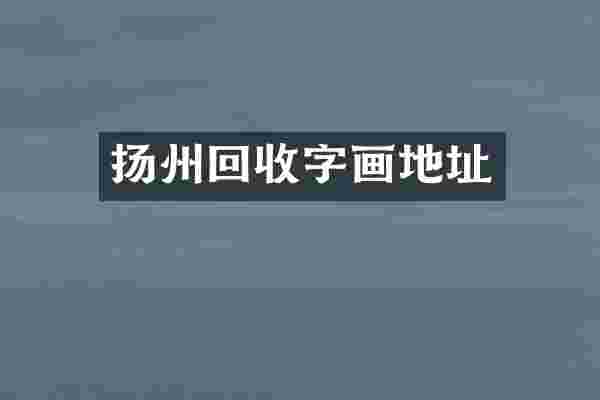 扬州回收字画地址