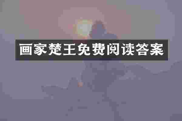 画家楚王免费阅读答案