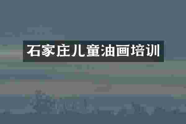 石家庄儿童油画培训