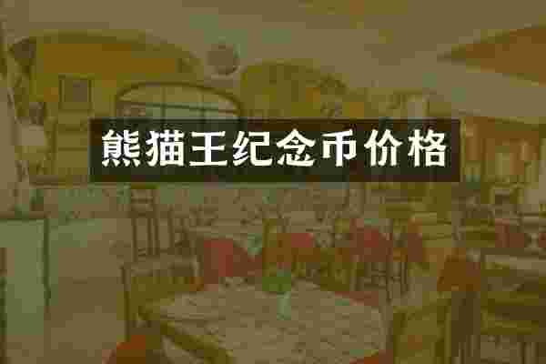熊猫王纪念币价格