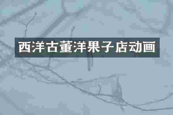西洋古董洋果子店动画