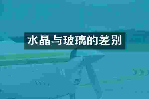 水晶与玻璃的差别