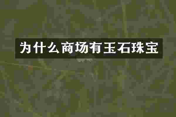为什么商场有玉石珠宝