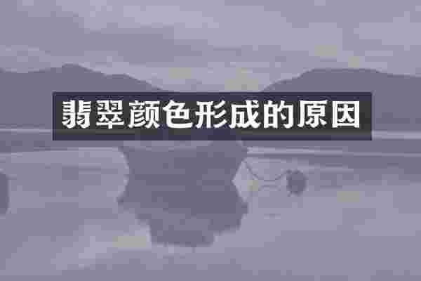 翡翠颜色形成的原因