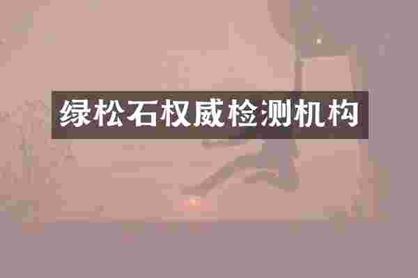 绿松石权威检测机构