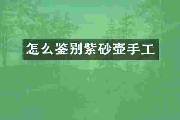 怎么鉴别紫砂壶手工