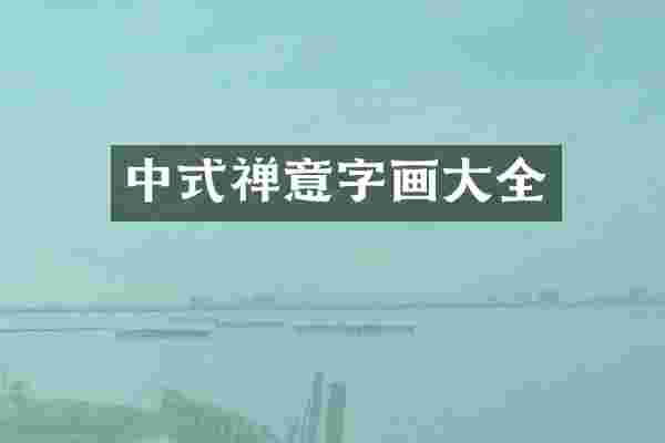 中式禅意字画大全