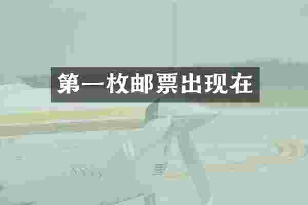 第一枚邮票出现在