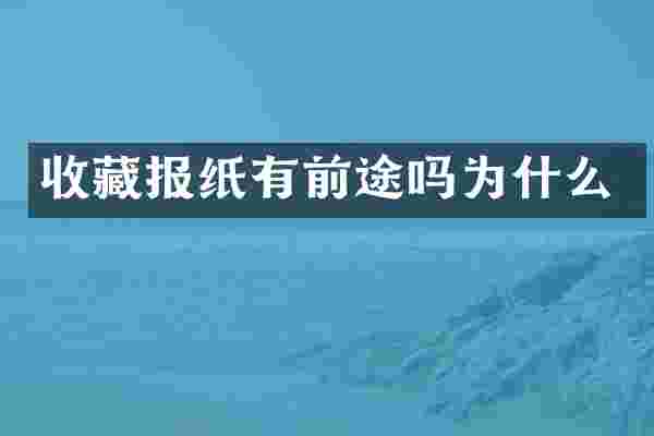 收藏报纸有前途吗为什么