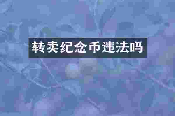 转卖纪念币违法吗