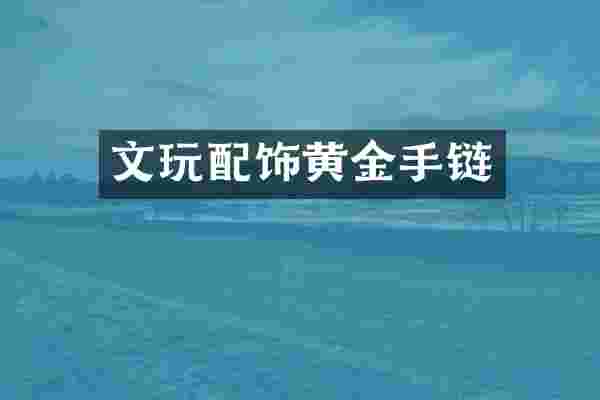 文玩配饰黄金手链
