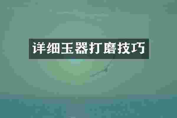 详细玉器打磨技巧