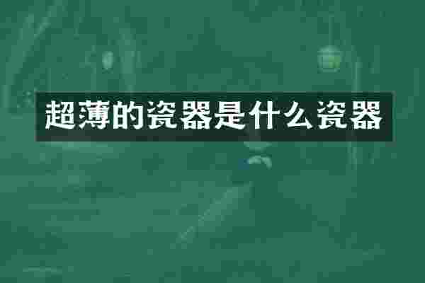 超薄的瓷器是什么瓷器