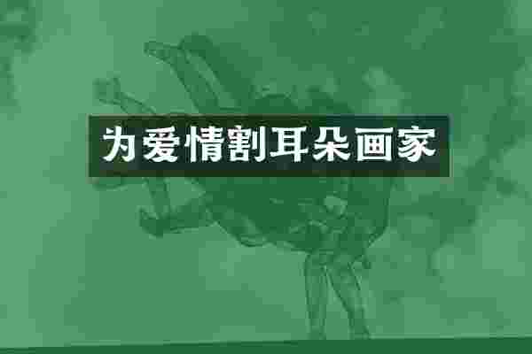 为爱情割耳朵画家