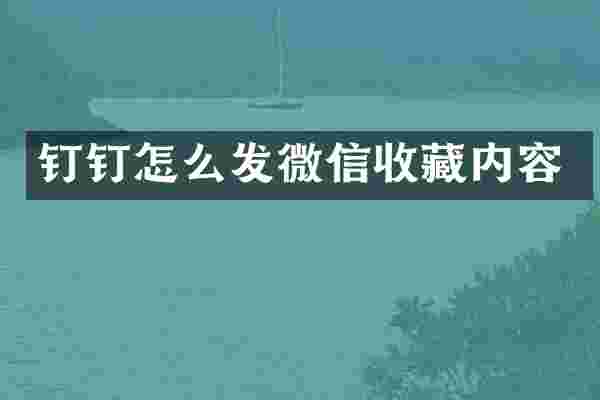 钉钉怎么发微信收藏内容