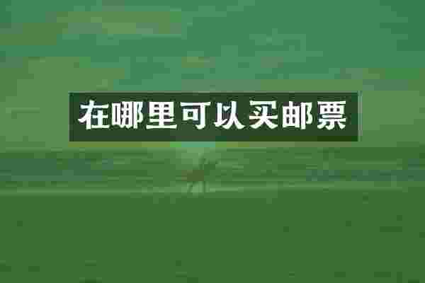 在哪里可以买邮票