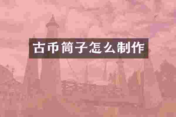 古币筒子怎么制作