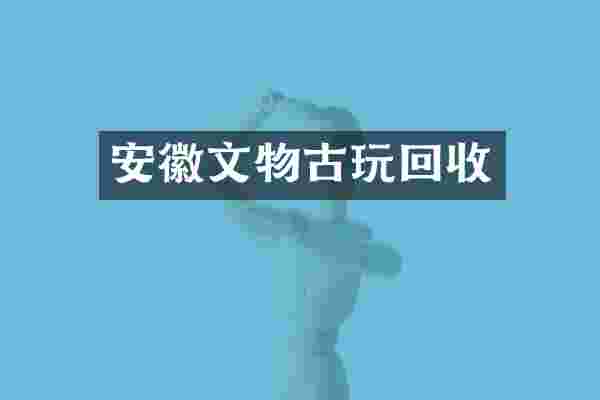 安徽文物古玩回收