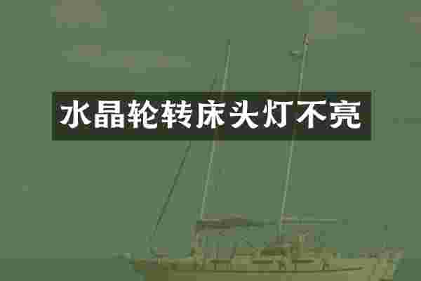 水晶轮转床头灯不亮