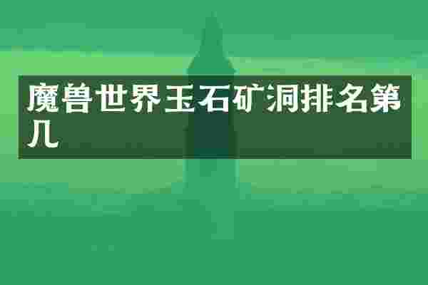 魔兽世界玉石矿洞排名第几