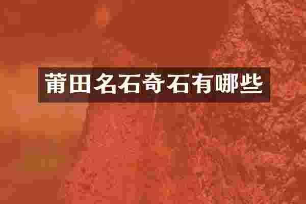 莆田名石奇石有哪些