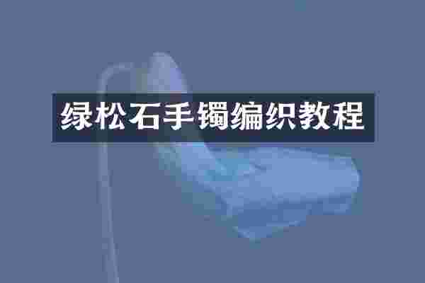 绿松石手镯编织教程