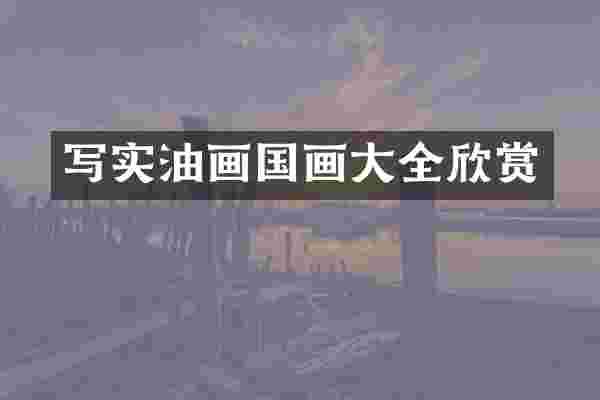 写实油画国画大全欣赏
