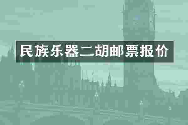 民族乐器二胡邮票报价
