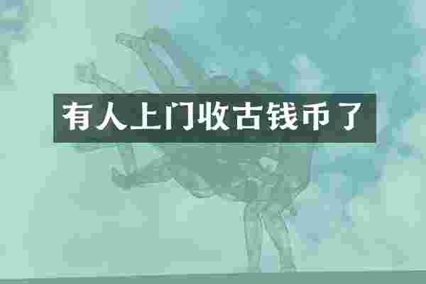 有人上门收古钱币了