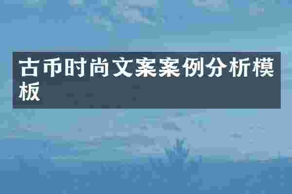 古币时尚文案案例分析模板